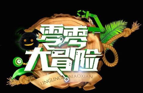 零零大冒险在线观看,奇幻之旅在线观看攻略 第3张 零零大冒险在线观看,奇幻之旅在线观看攻略 第3张