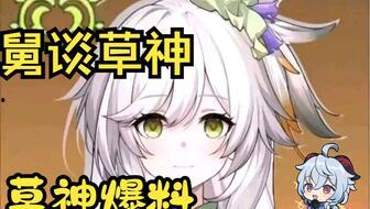 草神爆料视频,神秘力量觉醒，奇幻世界即将展开  第1张