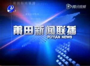 莆田电视台新闻爆料  第2张